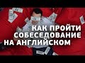 Как проходить собеседование НА АНГЛИЙСКОМ | фразы, сервисы для отработки,  типичные ошибки