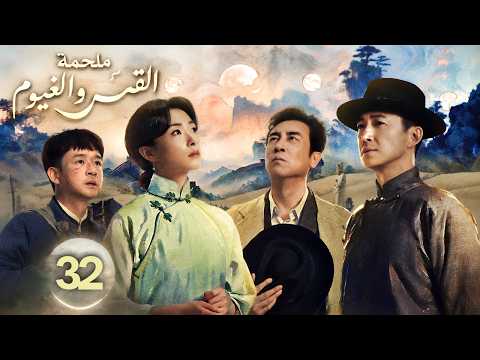 الدراما الصينية ملحمة القمر والغيوم Echoes of a Thousand Moons" حلقة32 | بطولة:(وانغ يانغ/وان تشيان)