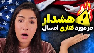 هشدار برای لاتاری امسال | لاتاری گرین کارت آمریکا | کلاهبردارها در کمین برنده های لاتاری گرین کارت