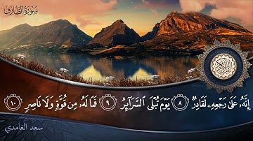 سورة الطارق - جودة عالية - القارئ الشيخ سعد الغامدي