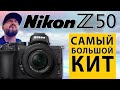 Nikon Z50 + DX 16-50 + DX 50-250 Kit - Распаковка самого полного кита