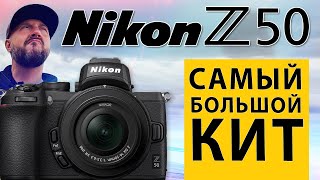 Nikon Z50 + DX 1650 + DX 50250 Kit  Распаковка самого полного кита