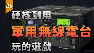 你見過硬核到用軍用無線電玩的遊戲嗎〖遊戲不止〗