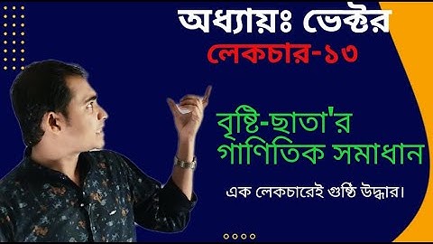 2.13: অধ্যায়ঃ ভেক্টর //বৃষ্টি-ছাতার গাণিতিক কনসেপ্ট / এক লেকচারেই সকল সমাধান/ HSC & Admission