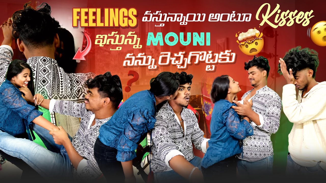 Feelings వస్తున్నా అంటూ Kisses ఇస్తున్న Mouni నన్ను రెచ్చగొట్టకు @Mr.DasuOfficial