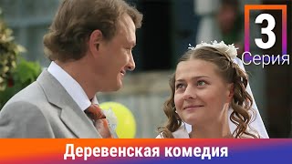 Деревенская Комедия. 3 Серия. Сериал. Комедия. Амедиа