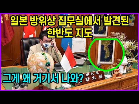 <strong>일본</strong> 방위상 집무실에서 발견된 한국 <strong>지도</strong>, &amp;quot;그게 왜 거기서 나와?&amp;quot; 논란