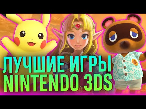 Видео: Лучшие игры Nintendo 3DS! Pokemon, Zelda, Mario, Kirby, Metroid и остальные. Юбилей – 10 лет!