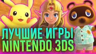 Лучшие игры Nintendo 3DS! Pokemon, Zelda, Mario, Kirby, Metroid и остальные. Юбилей – 10 лет!