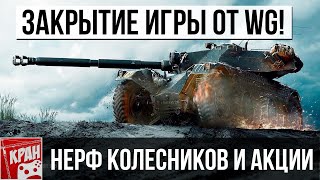 WARGAMING ЗАКРЫВАЕТ ИГРУ! НЕРФ КОЛЕСНИКОВ, АКЦИИ И ЛИНИЯ ФРОНТА 3 ЭТАП WORLD OF TANKS