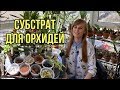 Субстрат для орхидей! Готовим грунт для орхидей своими руками