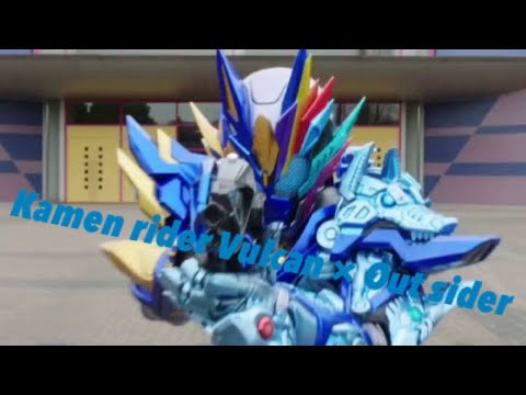 [MAD]Kamen rider Vulcan × Out sider  [ゼロワン完結記念　part4]