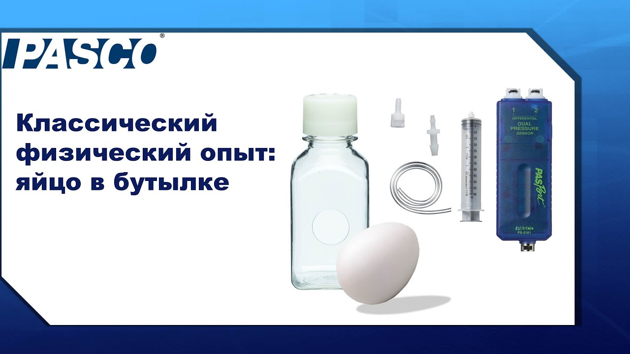 Классический физический опыт: яйцо в бутылке - YouTube