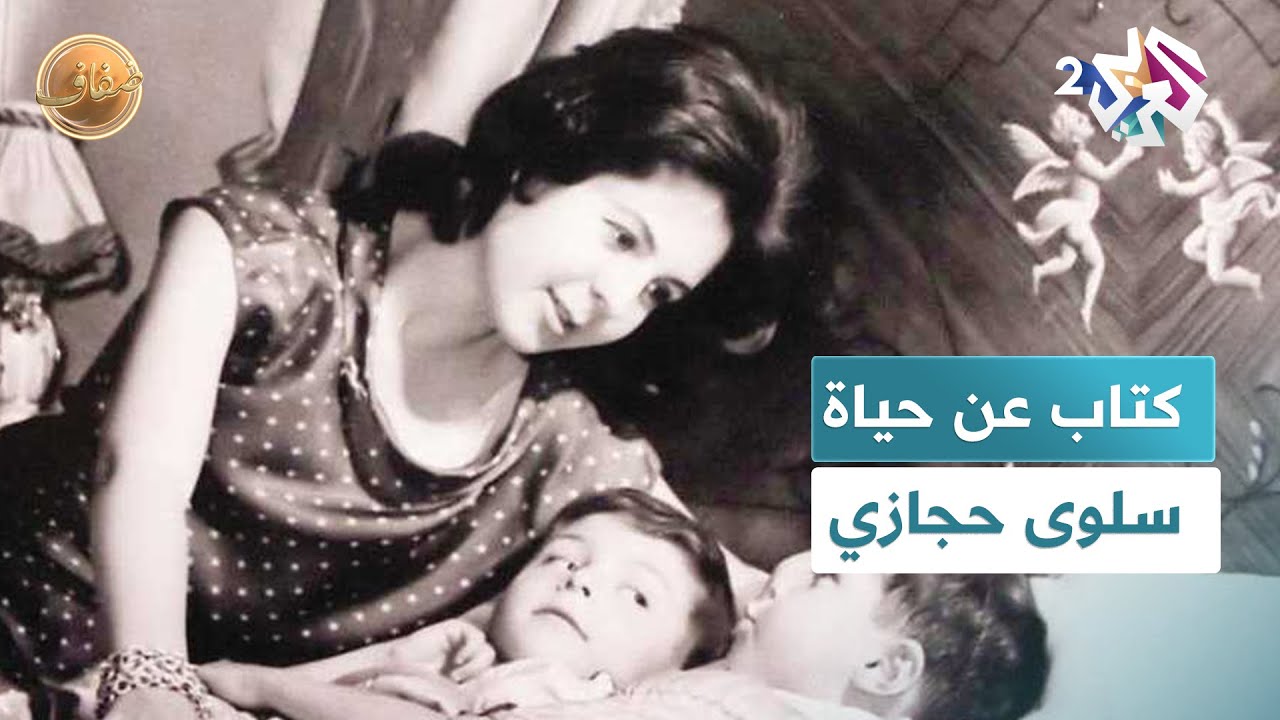الشاعرة والإعلامية المصرية سلوى حجازي.. 