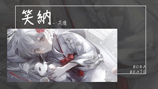 花僮 - 笑納『誰能為我熬一縷青發 那人是你嗎』【Lyrics Video】