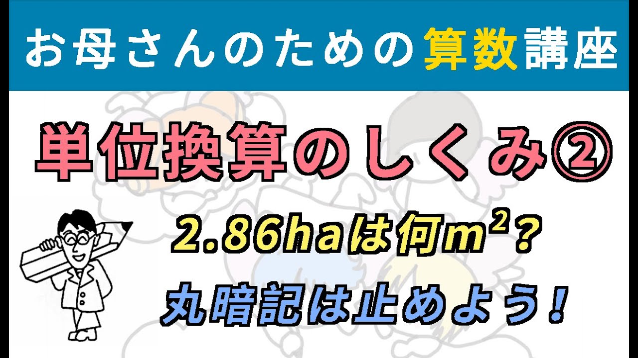 単位換算のしくみ 〜丸暗記をしないために〜 ①【お母さんのため