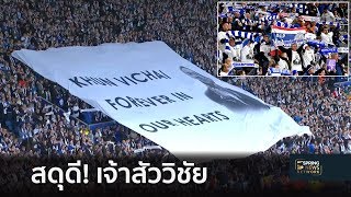 ขนลุก! แฟนบอลเลสเตอร์ เดินขบวนรำลึก "เจ้าสัววิชัย" | 11 พ.ย.61 | สมาคมข่าวเช้า