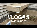 Alfix55 VLOG #5 - Полка из плитки. Изготовление.