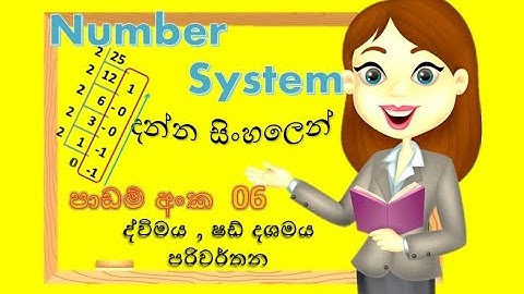 Number system convert |ෂඩ්දශමය,ද්විමය සංඛ්‍යා පරිවර්තන | Sinhala Tutorials |2023|(clear explanation)