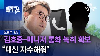 [핫3]“대신 자수해줘”…김호중매니저 통화 녹취 확보 | 김진의 돌직구쇼