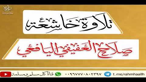 تلاوة خاشعة من آواخر سورة الفرقان بصوت صلاح العفيفي اليافعي حفظه الله تعالى