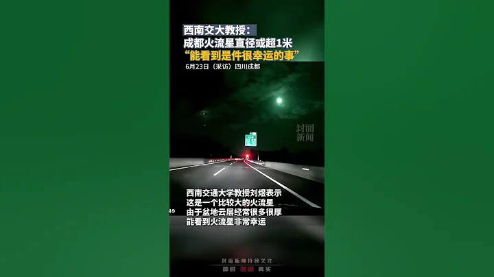 西南交大教授：成都火流星直徑或超1米，“能看到是件很幸運的事” - 天天要聞