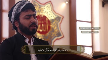 اجمل صوت عراقي سورة الملك بمقام بيات ومقام صبا ومقام حجاز خۆشترین ئاوازی قورئان هەڵۆئەمین کوردی