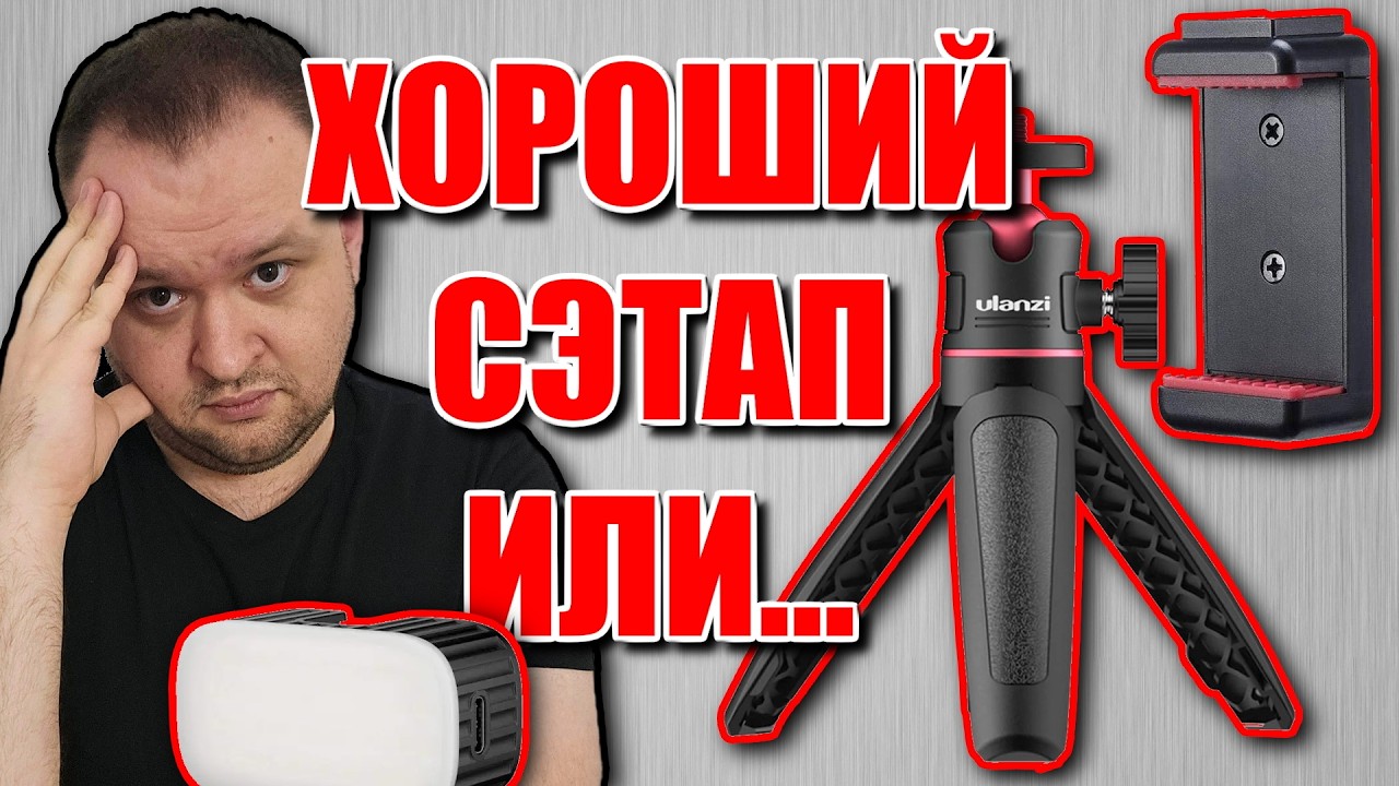 Бюджетный набор для записи видео на смартфон в 2026. Обзор ULANZI MT-08, ULANZI ST-07, ULANZI VL-30