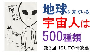 地球に来ている宇宙人は500種類【2thHSUFO】