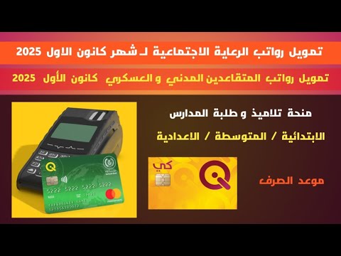 تمويل رواتب الرعاية الاجتماعية و المتقاعدين المدني و العسكري ل شهر كانون الأول موعد منحة الطلبة
