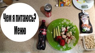 Недорогой ПП рацион для похудения для ОЧЕНЬ ленивых Недорогой ПП рацион для похудения для ОЧЕНЬ ленивых
