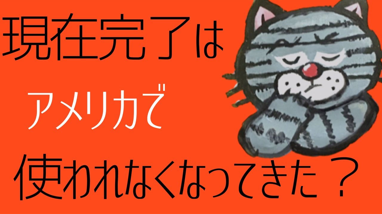 最近はあまり使わないの？ネイティブに聞いてみた。現在完了形の完了・結果用法－新中学㉞【新指導要領対応版】