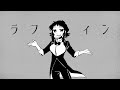 ラフィン - GUMI[吉田夜世]