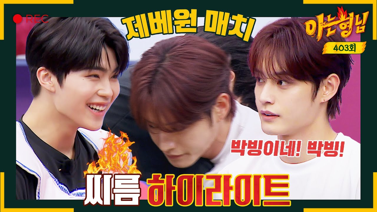 [아형✪하이라이트] 추석에 집안싸움이 빠질 수 없지(?) 강호동도 인정한 '김지웅-박건욱' 박빙의 씨름 대결🔥 | 아는 형님 | JTBC 230930 방송