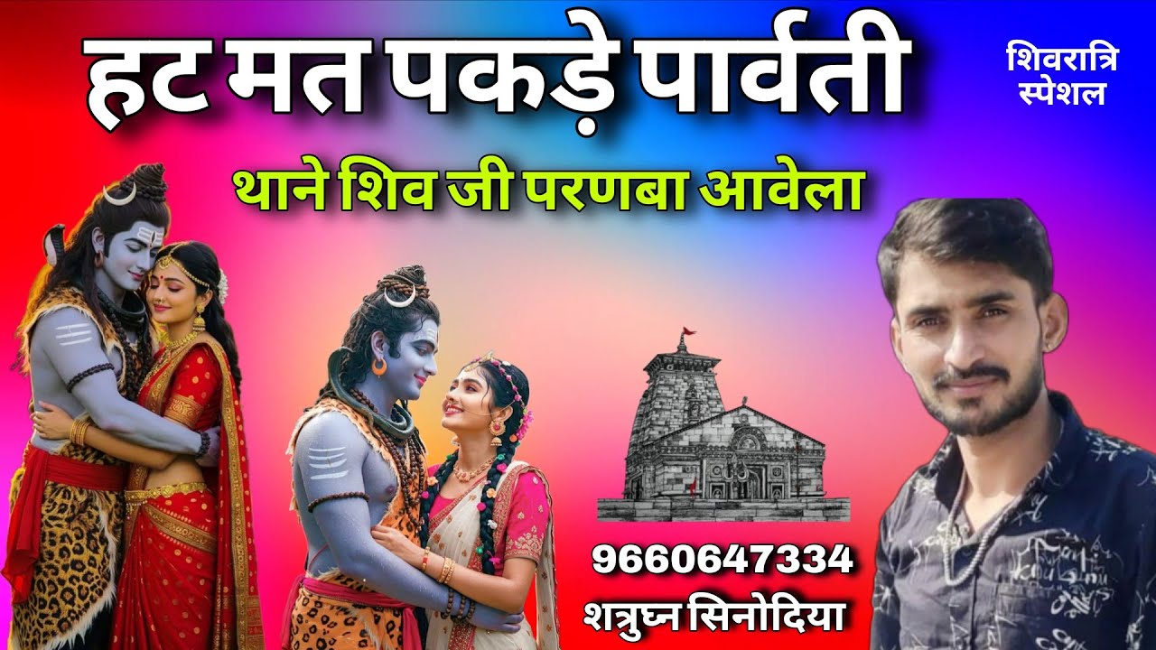 हट मत पकड़े पार्वती । शिवरात्रि स्पेशल 2026 । शत्रुघ्न सिनोदिया । शंकर पार्वती सोंग । Bindu Kumawat 