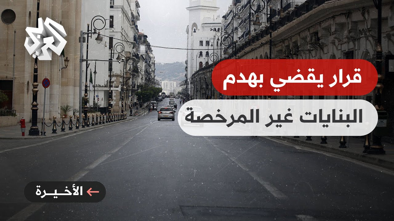 هدم البنايات غير المرخصة في عدد من الولايات بالجزائر يثير جدلا واسعا بعد سنوات من التغاضي عنها