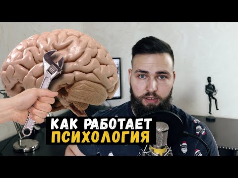 Психология как работает? Когнитивно-поведенческая терапия и мозг