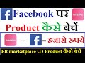 Sell Meesho Products on Facebook Marketplace | फेसबुक मार्केटप्लेस पर मीशो प्रोडक्ट्स कैसे बेचें