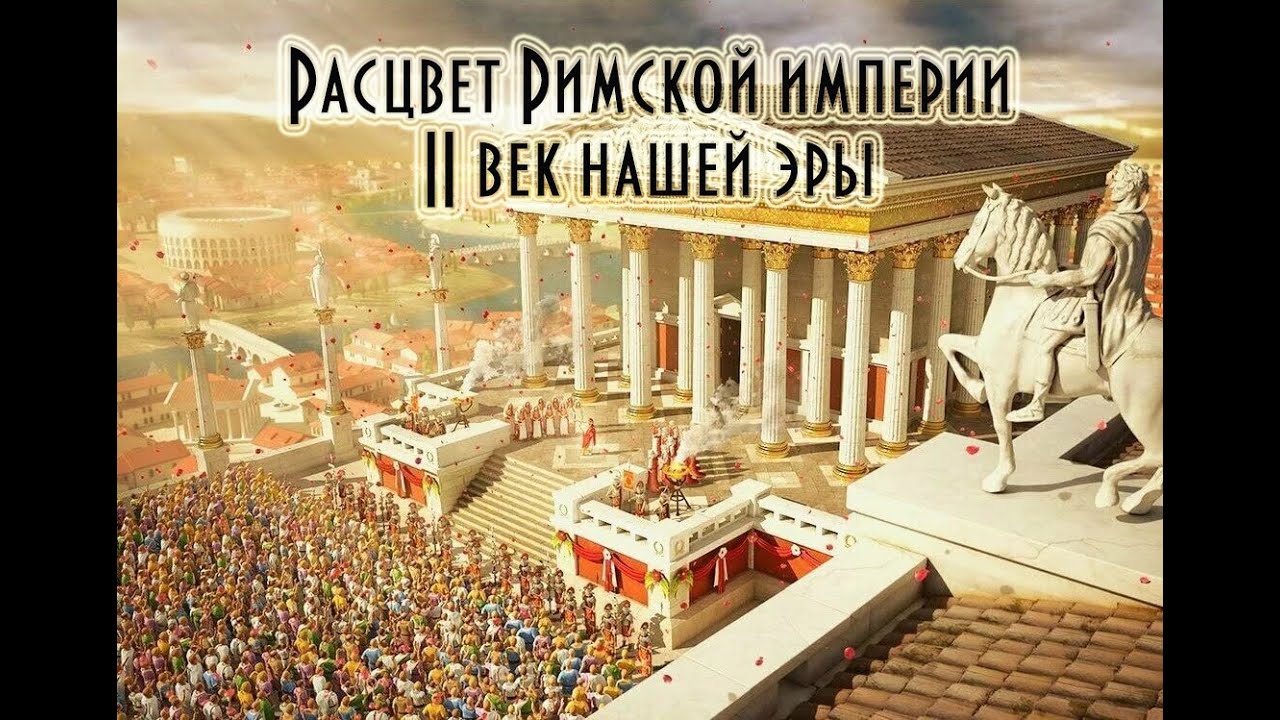 История Древнего Рима, 5 класс, Расцвет Римской империи - YouTube