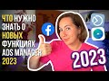 🔴 ЧТО нужно знать о новых функциях Ads Manager 2023-2024