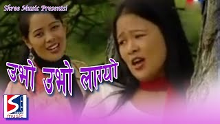 Ubho Ubho Lagyo | Superhit Tamang Selo Song by Tulasa Waiba & Indira Yonjan