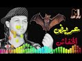 مزمار وعريض الخفاش 2018 للعالمى محمد عبسلام اضرررب ياحمصه مزمار وعريض الخفاش 2018 للعالمى محمد عبسلام اضرررب ياحمصه