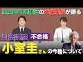 【試験不合格】小室圭さんの今後について、皇室御用達雑誌の元編集長がお話します