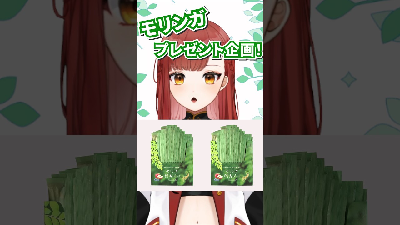 【#PR 】モリンガ、みんなで試してみない?アンケート回答で2BOXプレゼント!【#shorts 】 #ポンまり #vtuber