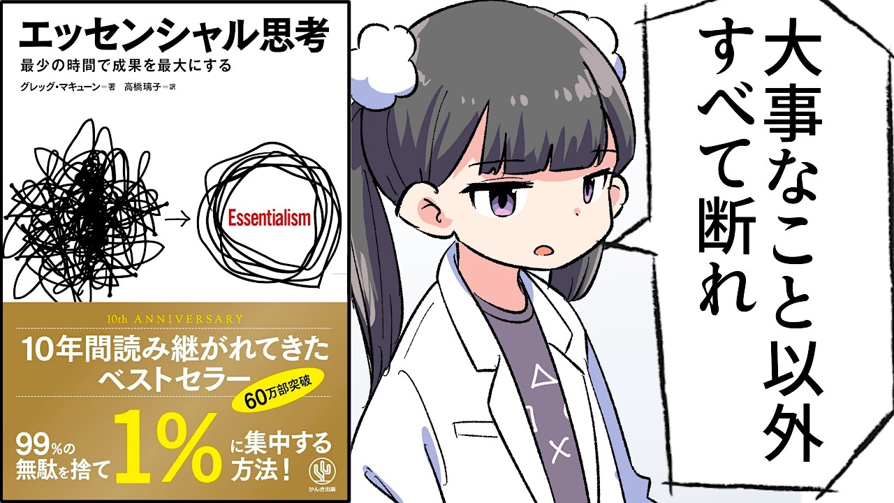 【要約】エッセンシャル思考 最少の時間で成果を最大にする【グレッグ・マキューン】