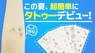 【夏企画第2弾‼】韓国発！やってみた 20秒でタトゥーデビュー！