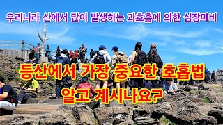 산에 오를 때, 반드시 지켜야할 수칙 / 복식호흡 하는 방법 알려드립니다.#mountains #trekking