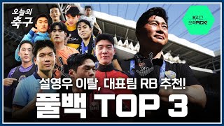 긴장해 설영우! K리그 라이트백 현폼 TOP 3 | K LEAGUE #오늘의K리그