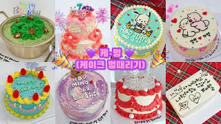 시간순삭 36탄 5배속 이상 레터링케이크 만들기 / cake decorating video / 케이크 만드는 VLOG / 멍때리기