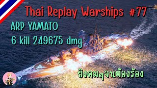 Thai Replay Warships : ARP YAMATO : 6 kill 249675 dmg : ยิงคมๆจนต้องร้อง #77